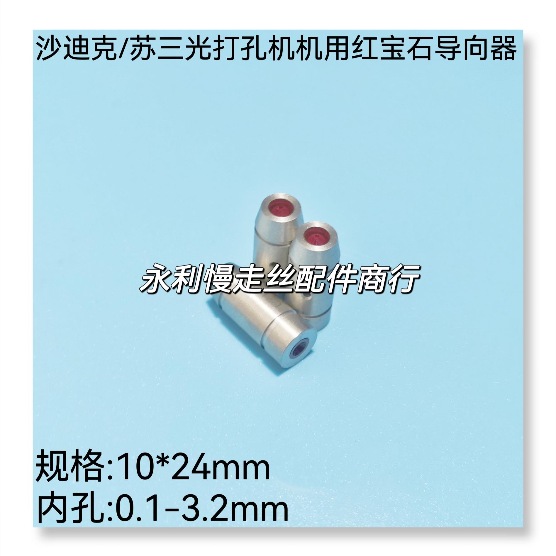 穿孔机配件沙迪克/苏三光打孔机红宝石眼膜 导嘴眼模导向器 现货