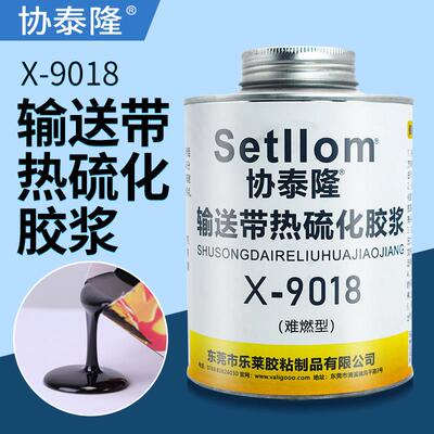 协泰隆X-9018热硫化胶浆输送带皮带硫化胶热补胶粘皮带胶传送带修