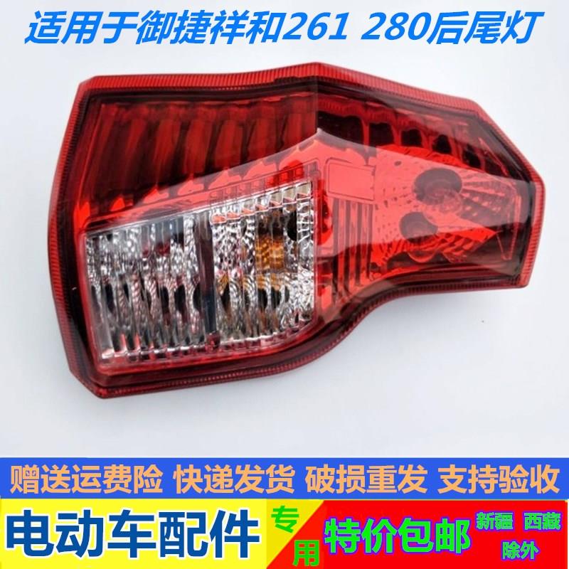适用于御捷电动汽车配件御捷A261 A280后尾灯煞车灯后转向灯总成