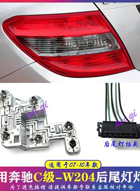 适用宾士W204 C180 C200 C260 C300 C350后尾灯灯座 尾灯插座线