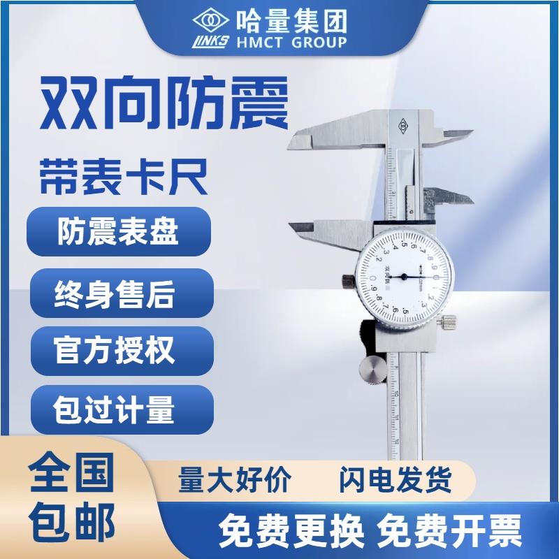哈量带表高精度游标卡尺工业级机械测量不锈钢表盘配件哈工0.01m