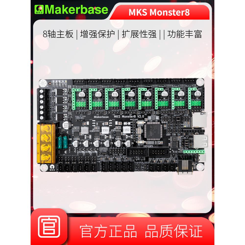 3D打印机主板MKS Monster8 V2.0怪兽 voron打印机主板32位主控8轴
