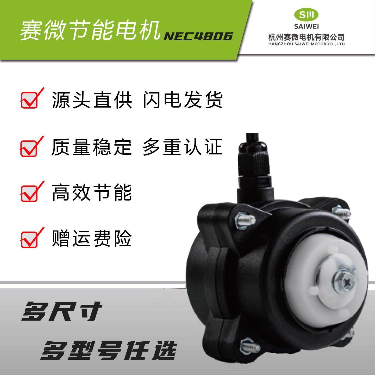 赛微/康钡新款NEC4806直流无刷马达，冷柜饮料柜原厂直发