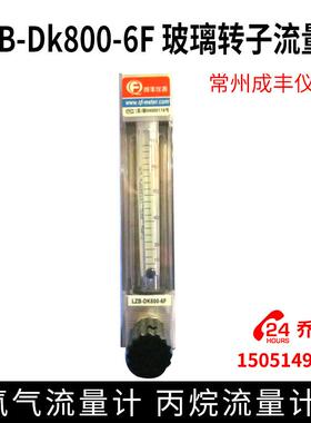 LZB-Dk800-6F 玻璃转子流量计氨气流量计 丙烷流量计常州成丰仪表