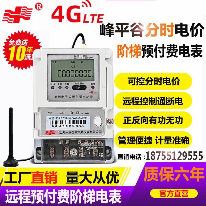 4G无线远程预付费三相四线多费率峰谷平分时单相扫码导轨智能电表