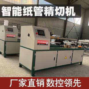 全自动切纸管机数控纸管精切机纸管分切机单刀多刀纸筒切割纸芯
