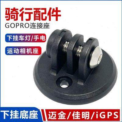 迈金码表支架下挂底座iGPS自行车吊装改运动相机迈极炫车灯手电筒