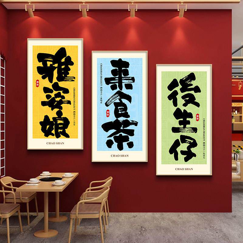 潮汕饭店文化墙挂画汕头牛肉火锅店墙面装饰网红餐厅大字报玄关画