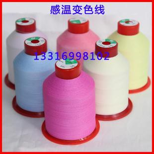 新型创意温变线 感温变色线 涤纶变色线 缝纫线 绣花线 厂家直销
