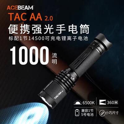 ACEBEAM TAC AA2.0强光手电筒便携式户外远射登上夜爬超亮手电
