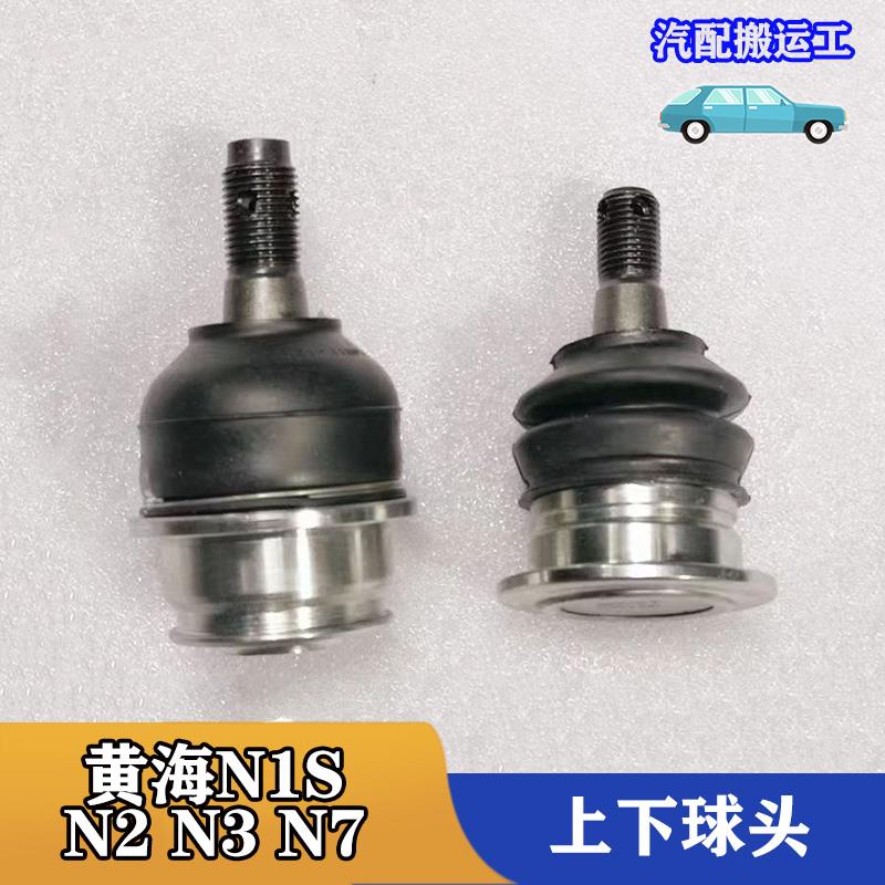 黄海汽车N2 N3 N7 N1S皮卡上下摆臂悬挂支臂球头球销总成原厂配件