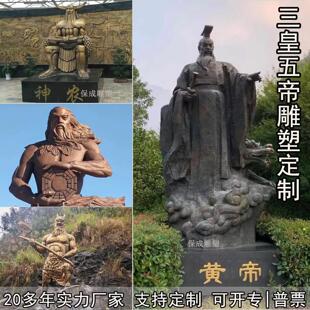 定制铸铜轩辕黄帝神农炎帝蚩尤三皇五帝秦始皇刘邦古代人物雕塑