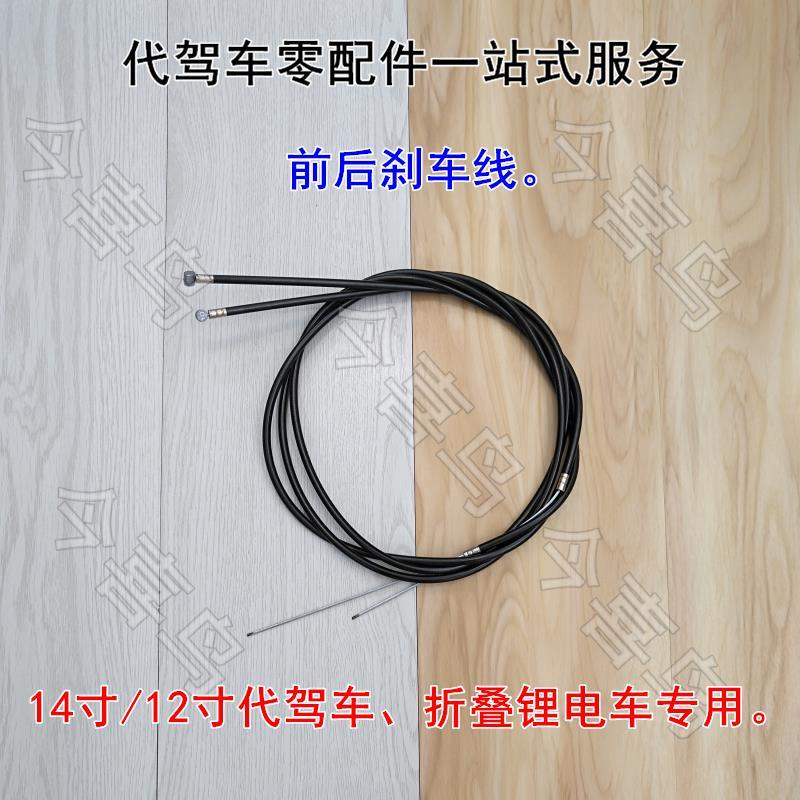 刹车线代驾车折叠车电动车锂电车电单车刹车器代驾车配件碟刹线束