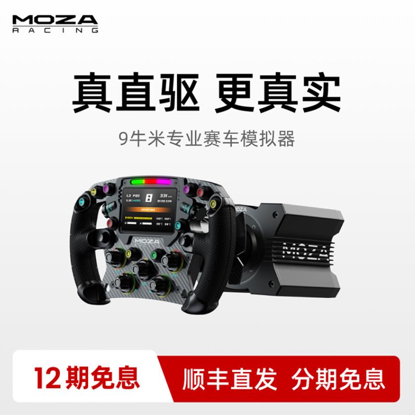 【性能级R9 V3】MOZA魔爪R9直驱赛车模拟器基座驾驶汽车游戏方向