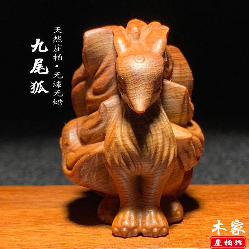 天然崖柏木九尾狐手把件实木雕刻狐狸摆件姻缘送礼家居装饰工艺品