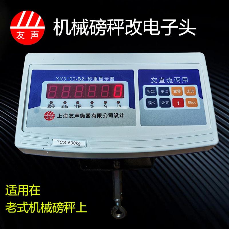 友声机改电500kg机械磅秤改电子头1000kg称重显示器XK3100-B2+