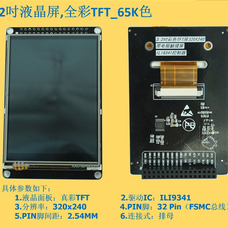 3.2寸液晶屏TFT 带电阻触摸屏 ILI9341 送STM32源代码
