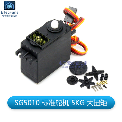 SG5010标准舵机5KG大扭矩机器人马达机械手臂航模航拍车模3KG电机