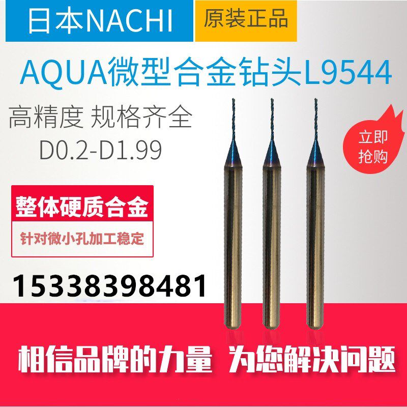 日本不二越NACH硬质合金钻头微型钻头小孔加工钨钢0.21-1.99点后