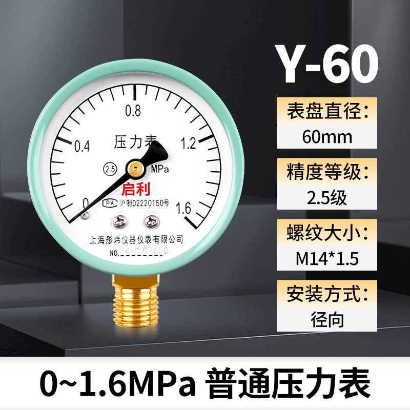 YN60耐震压力表水压油压气压表0-1.6高精度空调机压表14*1.5/4分