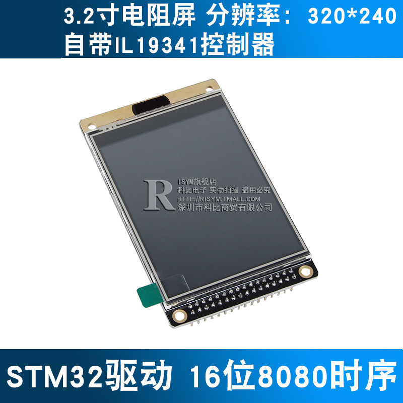 Risym 3.2寸液晶屏TFT 带电阻触摸屏幕 ILI9341送源代码STM32驱动