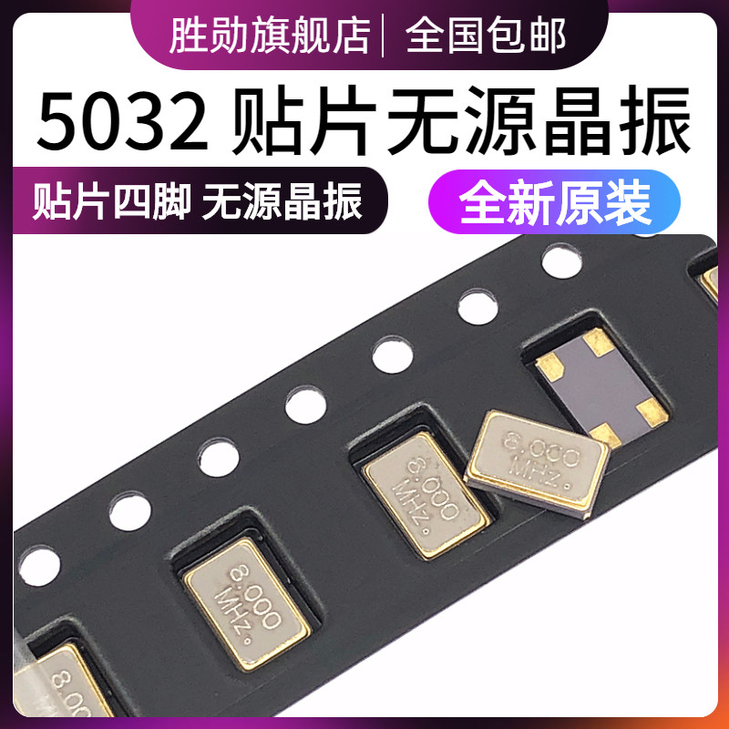 贴片无源晶振 5032 8MHz 12.8M/8M/16M/24M/25M/11.0592 贴片四脚