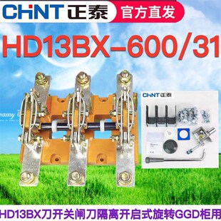 正泰HD13BX-600/31三相刀开关400A闸刀1000A隔离开U启式旋转1500A