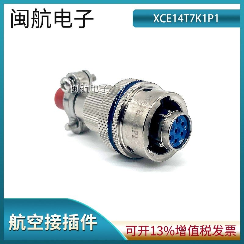 XCE系列圆形电子连接器XCE14T7K1P1 XCE14F7Z1D1航空公母接插件