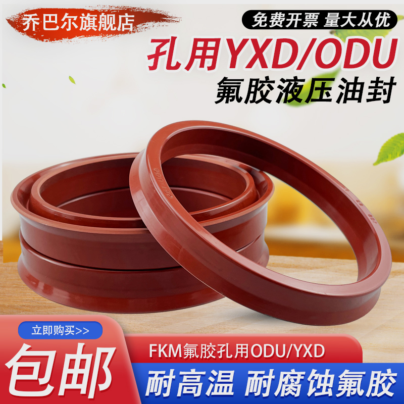 FKM氟胶ODU孔用油封耐温密封圈YXD大D活塞密封圈Y型无骨架油封