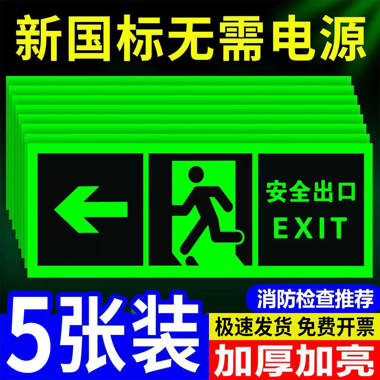 安全出口指示牌加亮夜光墙贴地贴图片