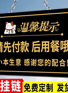 请先付款再就餐提示挂牌请先买单后取餐温馨提示先付款后用餐先结账后用餐小本生意请先付款后吃饭标识牌定制