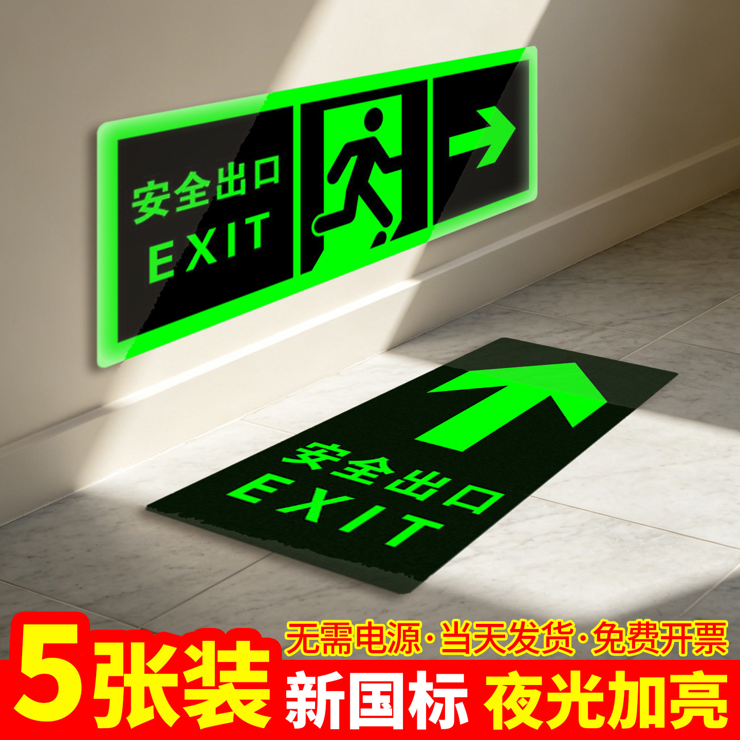 【加亮】新国标安全出口指示牌