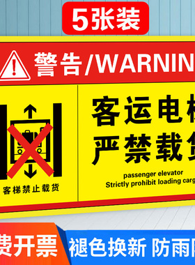 客梯禁止载货标识牌客运电梯严禁载货告示牌货运电梯禁止载人警示牌货梯安全标识限载限重标志电梯限重提示牌