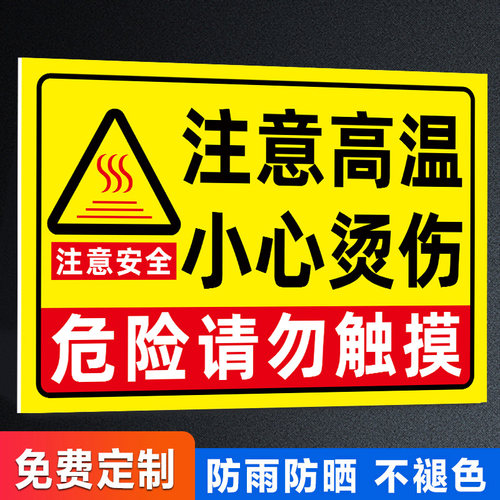 【褪色换新】高温危险警示牌