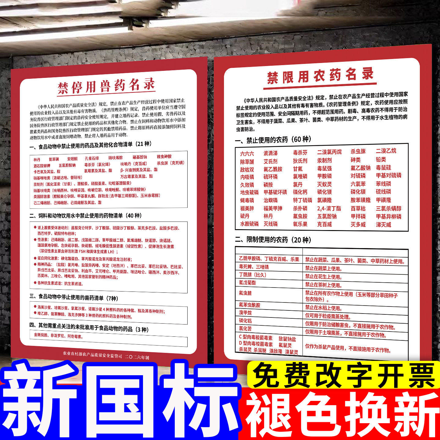 禁限用农药名录禁停用兽药名录标识牌2026年新版农药禁停用兽药名