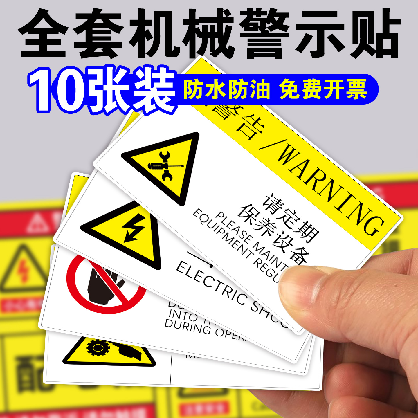 【10张装】机器机械设备安全标识