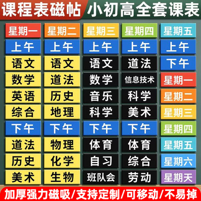 课程表磁贴磁性贴可移动小学初中