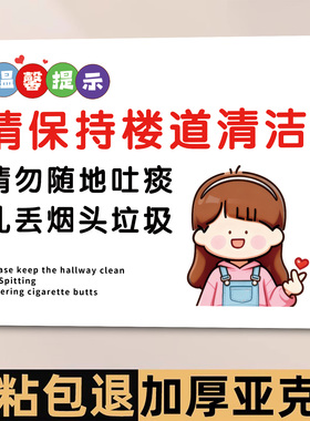 楼道卫生标语请勿乱扔垃圾提示牌保持楼道清洁爱护环境卫生标语牌禁止乱扔垃圾警示牌注意请勿随地吐痰提示牌
