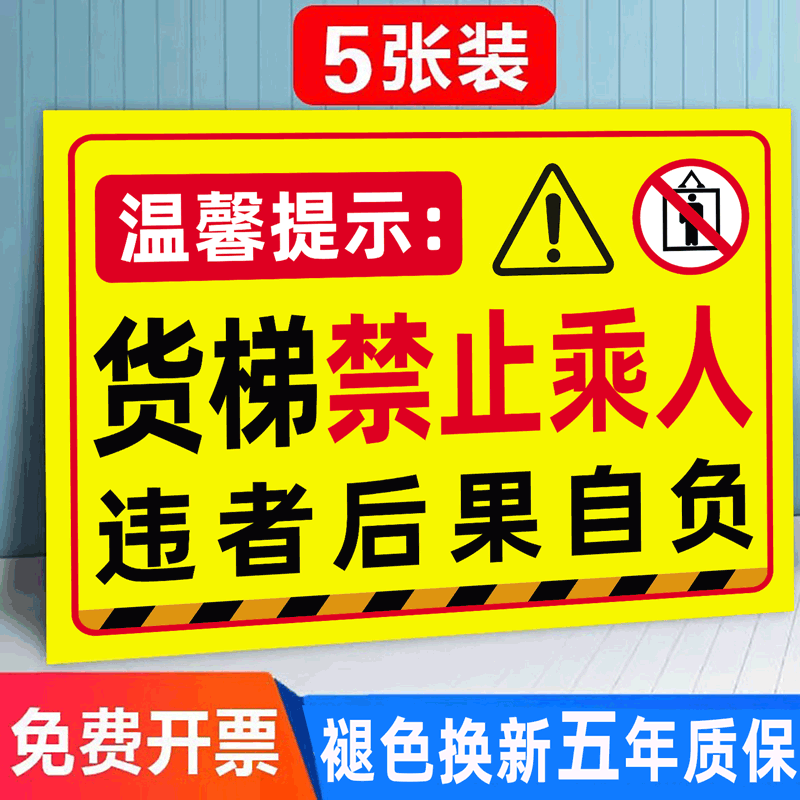 【褪色换新】货梯安全标识贴