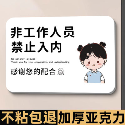 非工作人员禁止入内标牌