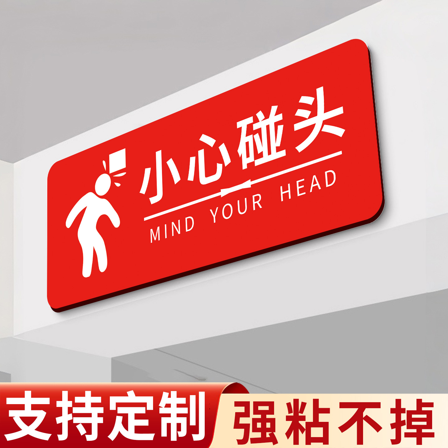【强粘加厚】小心碰头提示牌