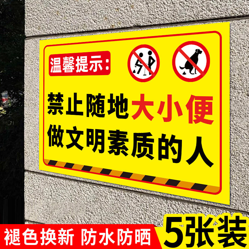 禁止随地大小便警示牌请勿大小便提示牌您已进入监控区域此处只能小便公共区域文明遛狗不要随地大小便贴纸 - 实物图