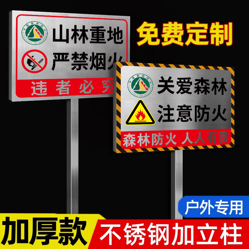 森林防火警示牌护林标识