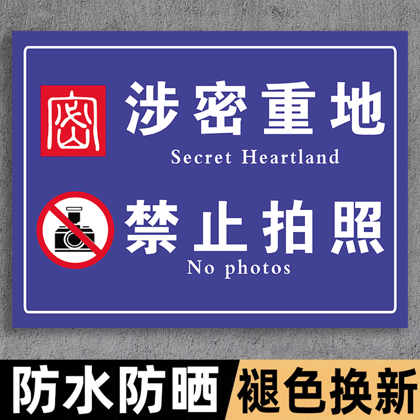 保密要害部位标识保密标识贴