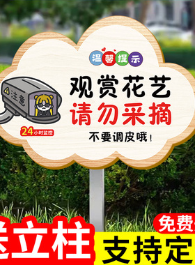私人种植请勿采摘提示牌禁止采摘警示牌定制爱护花草提示牌仅供观赏监控中请勿摘花告示牌花园插地牌园林立牌