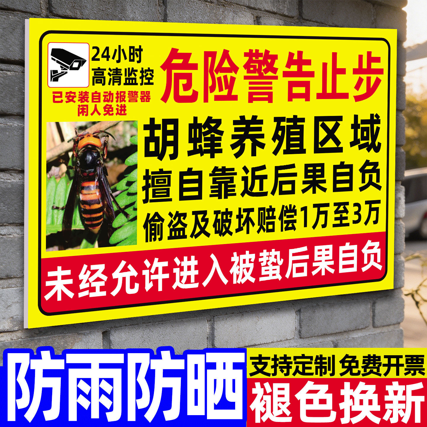胡蜂养殖警示牌马蜂养殖警示牌