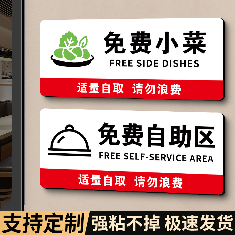 免费小菜提示牌自助调料区指示牌自助米饭例汤温馨提示免费自助区贴纸