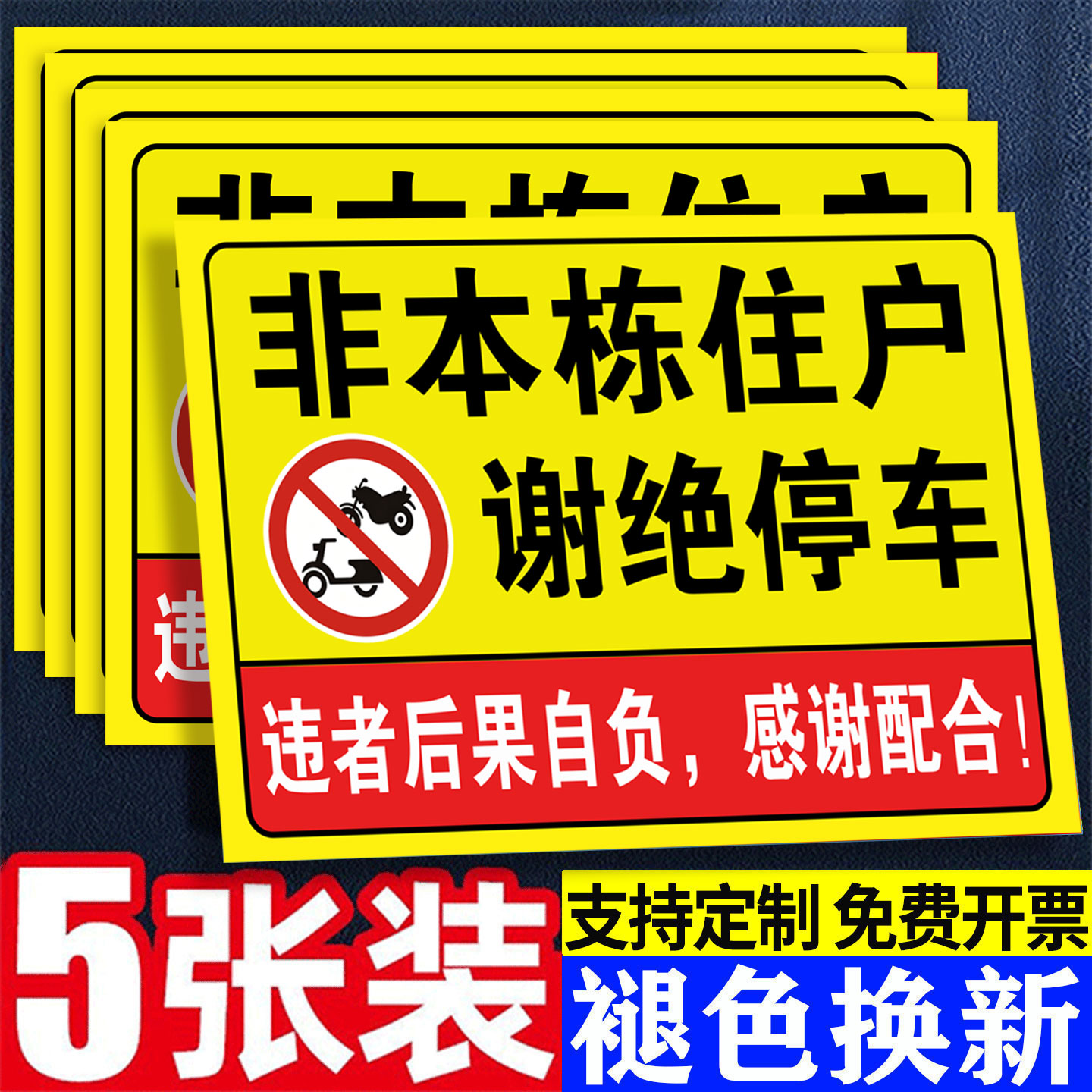 非本栋住户谢绝停车警告牌违者后果自负告知牌铝板定制非本小区请勿停车警示提示牌消防通道禁止停车提示牌子