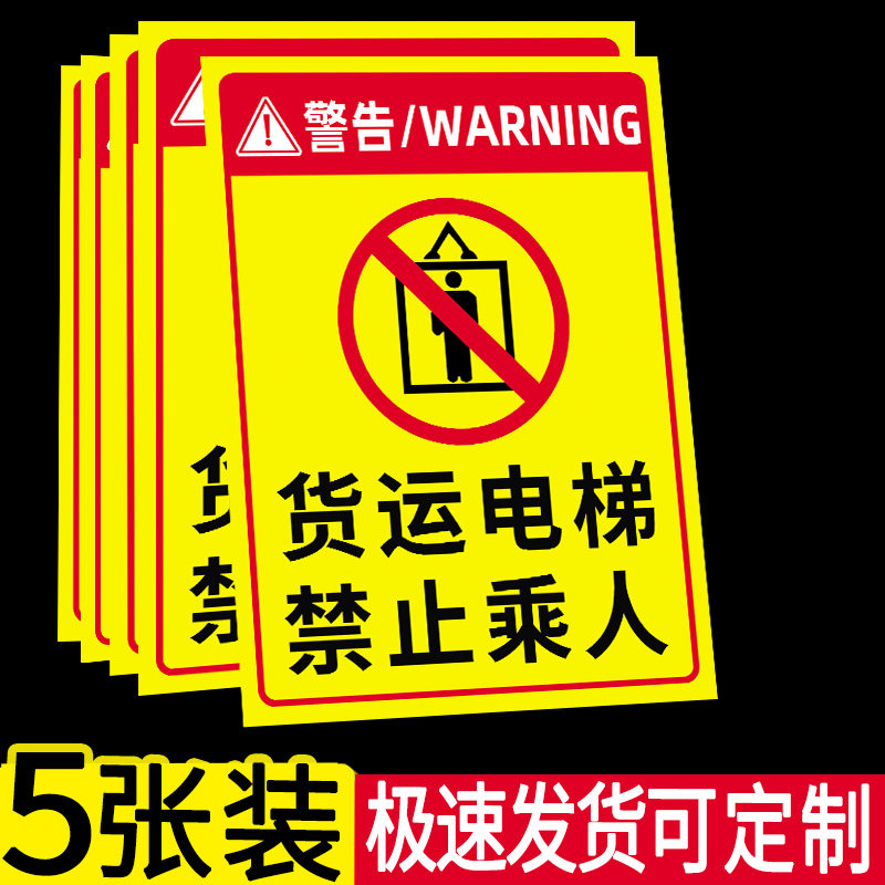 【褪色换新】货梯安全标识贴