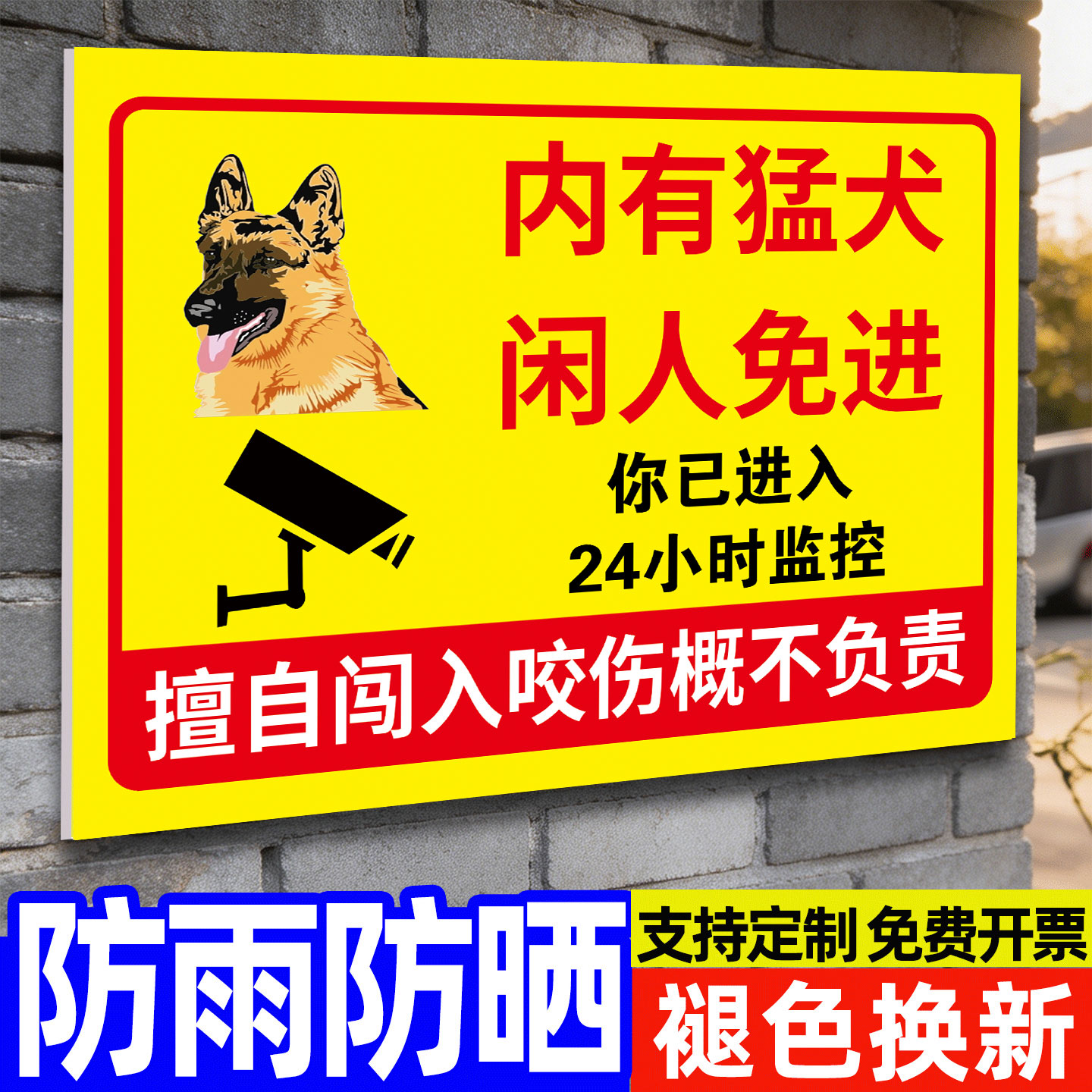 升级塑料板铝板内有恶犬警示牌